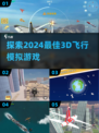 2024必玩！🔥超 realistic 3D飞行模拟游戏推荐✈