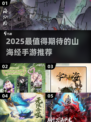 🔥2025最火山海经手游推荐✨