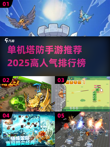 🔥2025高人气单机塔防手游排行榜🔥截图1
