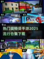 🔥2025最🔥奥特曼手游合集🎉玩到停不下来！
