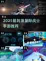 2025星际战士手游TOP榜🚀🔥