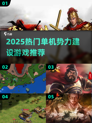 🔥2025单机游戏推荐！建立势力爽翻天💥截图1