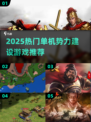 🔥2025单机游戏推荐！建立势力爽翻天💥