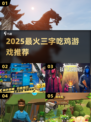 🔥2025最火三字吃鸡游戏大揭秘！🎮