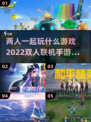 两人一起玩✅2022双人联机手游推荐🎉