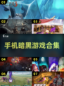 暗黑类手游大全🔥2024最耐玩的暗黑游戏合集🎉