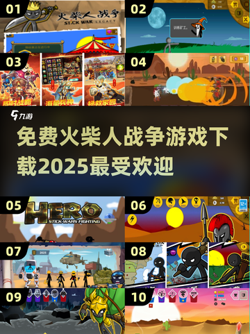 🔥2025最🔥的火柴人战争游戏免费下载链接来了！💥截图1
