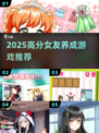 2025爆火女友养成游戏🔥必玩推荐