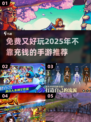 不靠充钱也能玩得爽！🔥2025免费手游推荐🎉