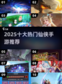 🔥2025最火仙侠手游TOP10榜单来袭！🎮