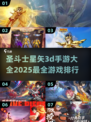 🔥2025年必玩！圣斗士星矢3D手游排行榜🌟