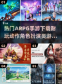 🔥2024必玩！超耐打ARPG手游排行榜🎉