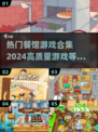 🔥2024必玩！超高质量餐馆游戏合集🎉