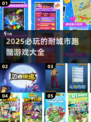 🔥2025必玩的跑酷手游大全🎉