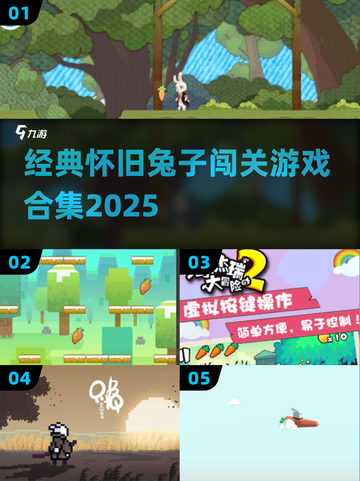 🐰超经典！2025必玩的兔子闯关游戏汇总💥截图1