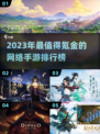 2023🔥最值得氪金的网络手游排行榜✨