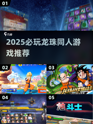 🔥2025必玩龙珠同人游戏推荐！🎮截图1
