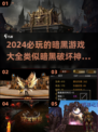 🔥2024必玩暗黑游戏🔥哪些是你的心头好？