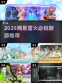 🔥网易雷火2025爆款游戏大揭秘！🎮必玩清单速看！