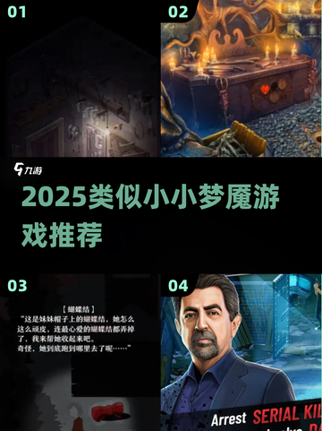 2025🔥类似小小梦魇游戏大汇总🎮恐怖解谜必玩！截图1