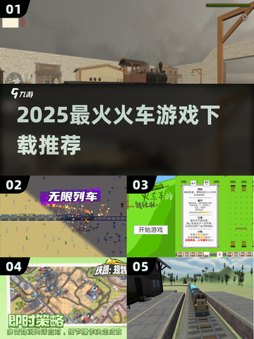 🚂2025最火火车游戏TOP榜🔥截图1