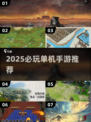2025必玩单机手游🔥这几款太上头了！🎮💥