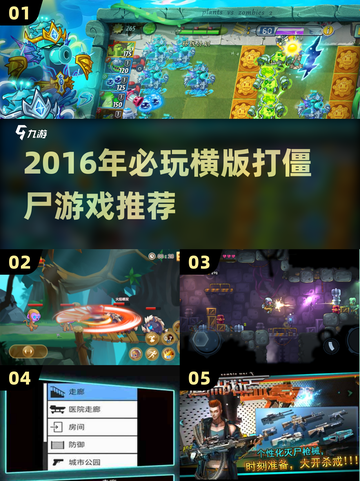 🔥2016横版打僵尸神作推荐！🎮必玩经典游戏分享💥截图1