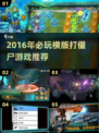 🔥2016横版打僵尸神作推荐！🎮必玩经典游戏分享💥
