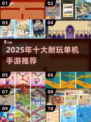🔥2025单机神作TOP10🎮无WiFi也能嗨翻天！