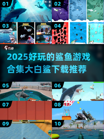 🦈2025超好玩鲨鱼游戏合集！大白鲨也疯狂🎮截图1