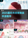 2025最火暖暖换装手游🔥经典推荐💖