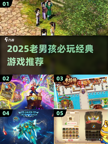 🎮老男孩必玩2025：这些游戏你绝不能错过！🔥截图1