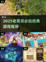 🎮老男孩必玩2025：这些游戏你绝不能错过！🔥