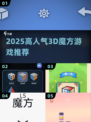 🔥2025最火3D魔方游戏TOP榜🎮