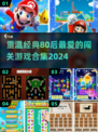 80后童年回忆🔥经典闯关游戏合集🎉