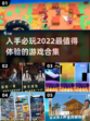 2022必玩🔥超赞游戏合集🎉