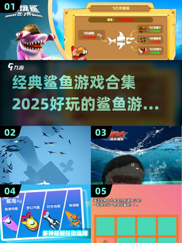 鲨鱼迷必玩！2025经典鲨鱼游戏合集🎉截图1