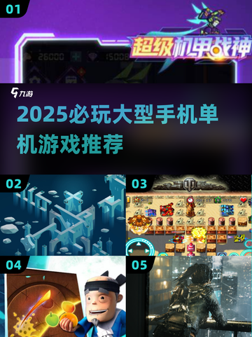 🎮2025必玩大型手机单机游戏汇总！🔥截图1