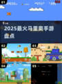 🔥2025最火马里奥手游来袭！🎮