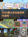 🔥2025最火自由建城游戏💥