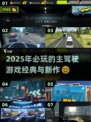 🔥2025必玩主驾驶游戏推荐🚗🎮