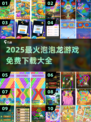 🔥2025免费泡泡龙游戏大全💥超全合集任你玩🎮