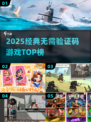 🔥2025无验证码神作TOP榜🎮