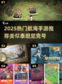 🌊2025最火航海手游推荐！类似泰坦尼克号的冒险之旅🚢🎮