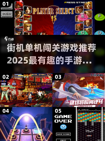🔥2025必玩街机单机闯关游戏大盘点💥截图1