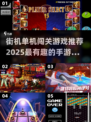 🔥2025必玩街机单机闯关游戏大盘点💥