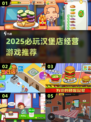 🔥2025最火汉堡店经营游戏推荐！🍔✨
