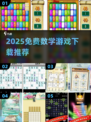 2025🔥免费数学游戏大汇总！🎮数马游戏全收录