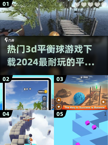 🔥2024必玩！超赞3D平衡球游戏下载推荐🎮截图1