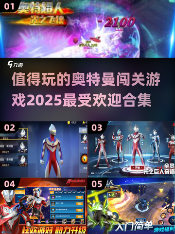 🔥2025最受欢迎奥特曼闯关游戏合集💥截图1